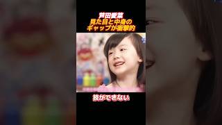 6歳の芦田愛菜はとても可愛いです。#shorts #お笑い #funny #面白集