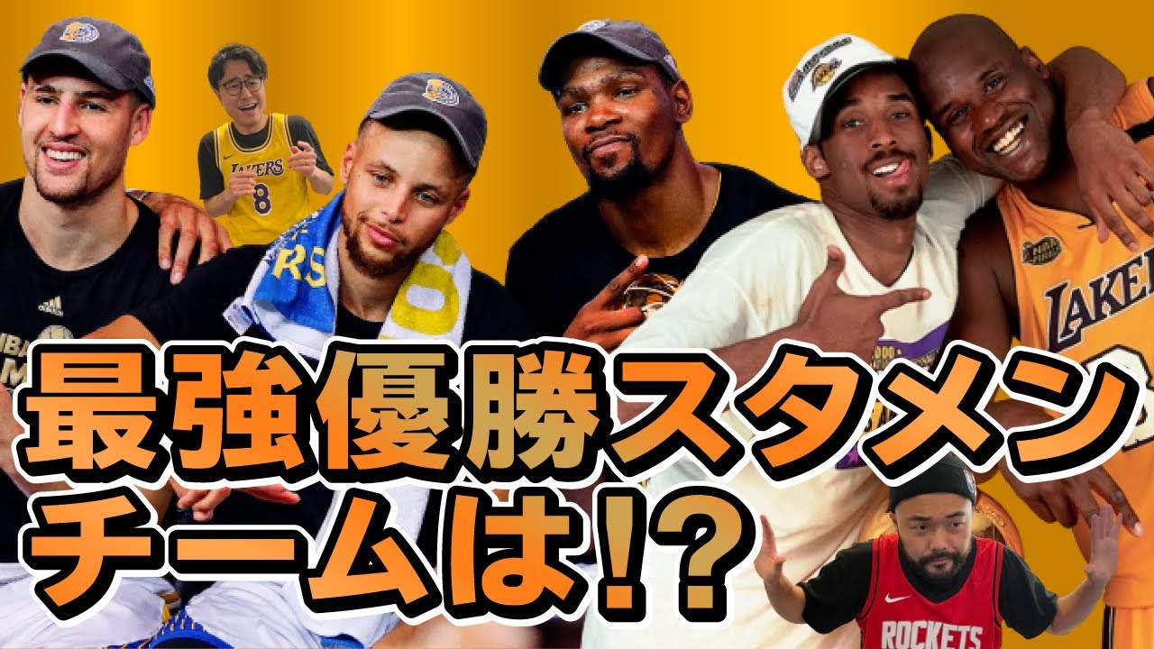 2000年代の優勝チーム！最強スタメンTOP10！【NBA】 - YouTube