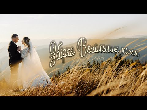 Збірка Весільних Пісень Українською Великий Збірник Народних Мелодій