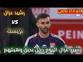 كل ما فعله رشيد عزال اليوم ضد بريہسہتہ غزال قدم اداء عالمي بعد دخول بديل افضل من محرز عمورة بلايلي