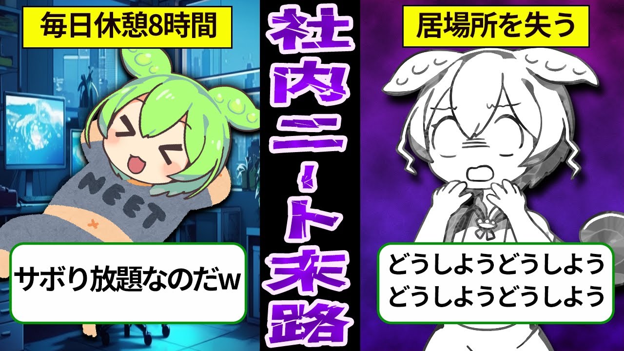 【生き地獄】ブラック企業で社内ニートになってしまったずんだもんの末路【ずんだもん＆ゆっくり解説】