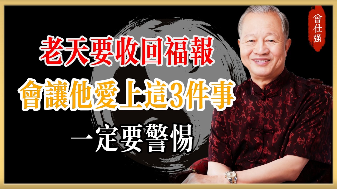 老天要收回一個人的福報，往往會先讓他愛上這3件事，一定要警惕！#曾仕強#國學經典#國學智慧#曾講國學