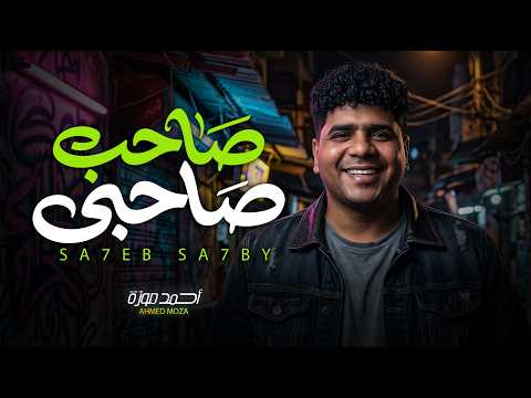 صاحب صاحبي ( بطولى فى اى حتة ) احمد موزة السلطان لايف - جديد 2026