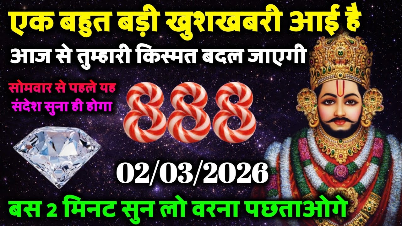02 March Ka Khatu Shyam Ji Sandesh | Divine Message From Shyam Baba | 2026 Khatu Shyam Ji Message