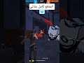 القمع بقناتي يمكن يعجبك Freefire Ffbestplays Freefireshorts فري فاير Garenafreefire 