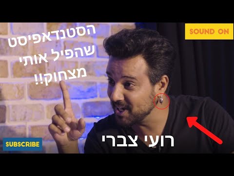 רועי צברי הסטנדאפיסט שהפיל אותי מצחוק! [בראיון קורע!] עם שי גלבר :)