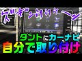 ダイハツ タント(H25.10～R1.6)に、カーナビを自分で取り付け。パナソニックのカーナビなら、アンテナ流用できます