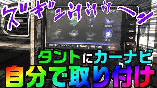 ダイハツ タント(H25.10～R1.6)に、カーナビを自分で取り付け。パナソニックのカーナビなら、アンテナ流用できます