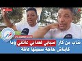 شاب من كازا سبابي فعدابي عائلتي وما كايناش حاجة سميتها عائلة شاب من كازا سبابي فعدابي عائلتي وما كايناش حاجة سميتها عائلة