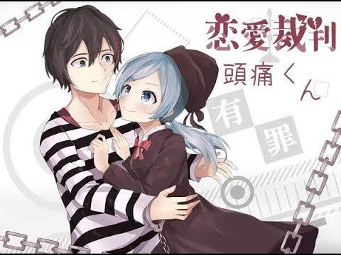 恋愛裁判　／　頭痛くん【歌ってみた】