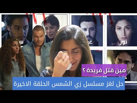 حل لغز الحلقة الاخيرة من مسلسل زي الشمس ومين اللي قتل فريدة وقتلها ليه كشف لغز فريدة