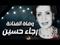 بعد تكريمها في مهرجان السينما القومي رحيل الفنانة رجاء حسين بدات حياتها مطربة وفقدت ابنها في 2014