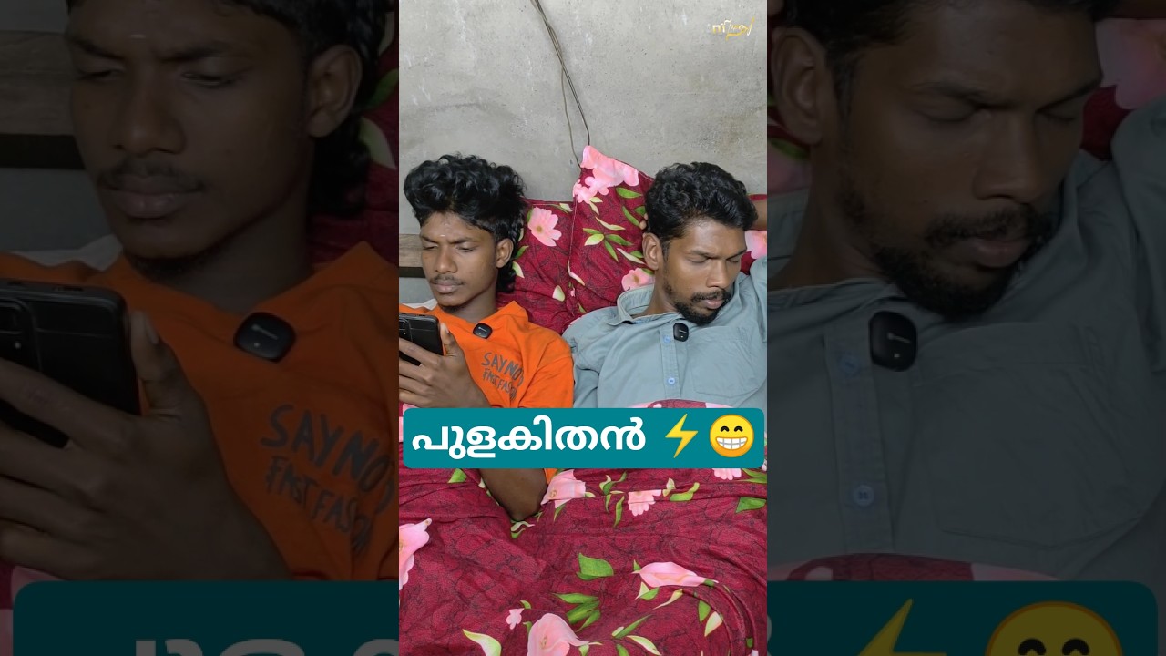 പുളകിതൻ ⚡😁