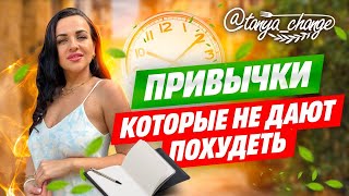 🔥Как похудеть 🔥 и какие привычки мешают худеть✅