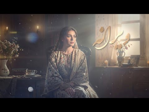 Wayrana Wayrana آهنگ ویرانه ویرانه با صدای هوش مصنوعی 