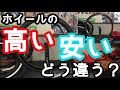 自転車のホイールの「安い、高い」比べてみました