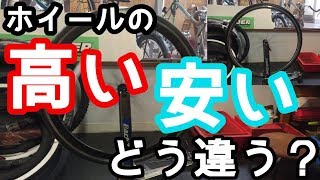 自転車のホイールの「安い、高い」比べてみました