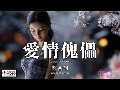 【高清MV】鄭茜勻 - 愛情傀儡（撕裂版）【Pinyin + Eng Sub | AI音樂視頻 | 繁體拼音英文動態字幕】Zheng Qian Yun【郑茜匀 - 爱情傀儡（撕裂版）】