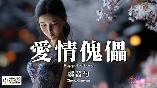 【高清MV】鄭茜勻 - 愛情傀儡（撕裂版）【Pinyin   Eng Sub | AI音樂視頻 | 繁體拼音英文動態字幕】Zheng Qian Yun【郑茜匀 - 爱情傀儡（撕裂版）】