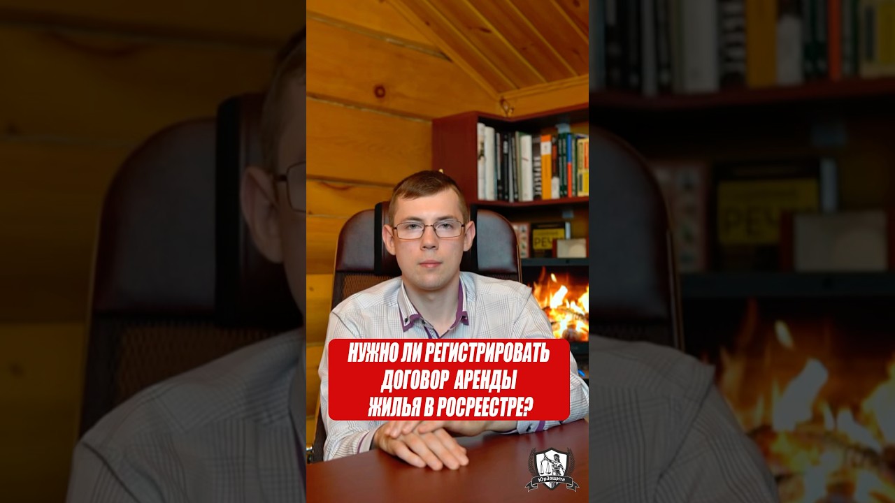 Нужно ли регистрировать договор жилья в Росреестре? #законы #юрист #помощьюриста #юридическаяпомощь
