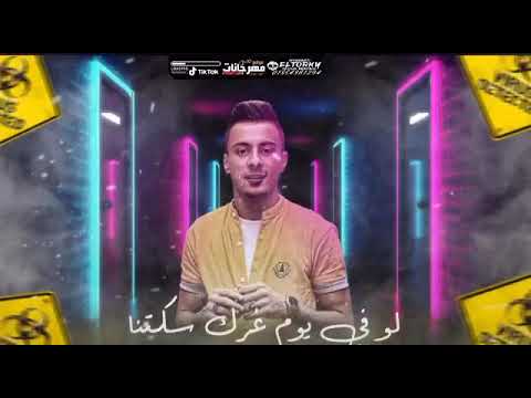 مهرجان الي راح حسن شاكوش علي قدوره