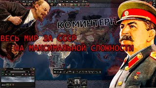 Весь мир за СССР |hearts of iron 4|.