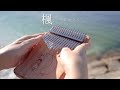 楓 スピッツ / カリンバで弾いてみた