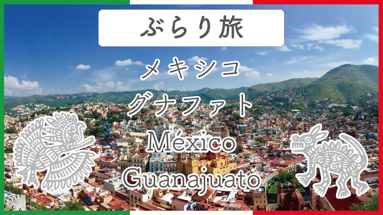 【メキシコ】Guanajuatoぶらり旅 2022年 YouTube