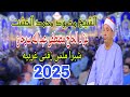الشيخ محمود محمد الخشت رائعة ال عمران تاريخية عزاء الحاج مصطفى عبدالله سرحان شبرا ملس زفتى غربية 