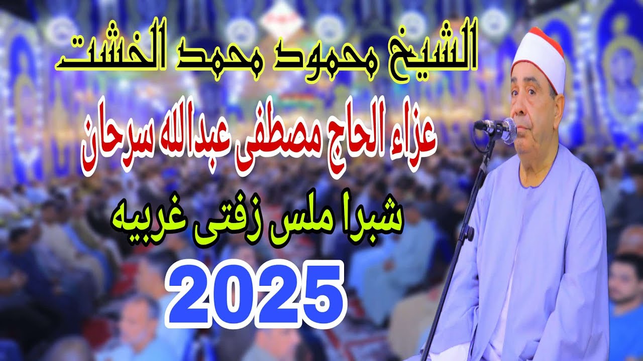 الشيخ محمود محمد الخشت | رائعة ال عمران تاريخية | عزاء الحاج مصطفى عبدالله سرحان شبرا ملس زفتى غربية