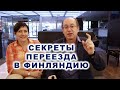 Как переехать в Финляндию и получить ВНЖ. Учеба и работа в Финляндии. Реально работающие схемы.