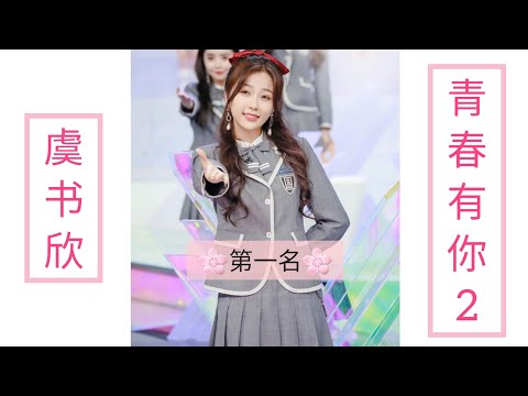 青春有你2 第二次排名 虞书欣依然拿到第一名❤ 很感动🤧