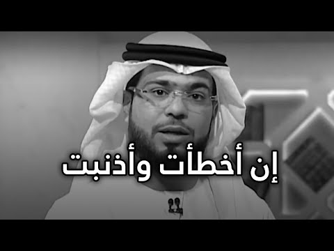 كن مسؤولا عن أفعالك ولا تلقي بذنوبك وأخطائك على أحد الشيخ د وسيم يوسف