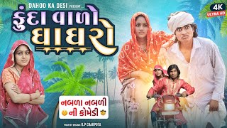 ફુંદા વાળો ઘાઘરો II aadivasi Desi comedy video II Dahod ka desi divan bhuriya nabalo comedian.2024..