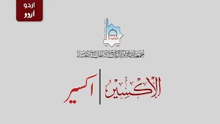 هواء الذنوب مع مصباح الإيمان - الأردو - گناہوں کی ہوا  اور ایمان کا چراغ