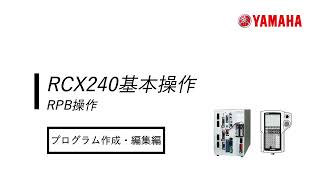 RCX240基本 RPB操作 #7 プログラム作成編集