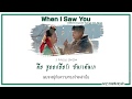 [THAISUB]범키(BUMKEY) - When I Saw You [화유기 OST Part 2] #ซับดาว