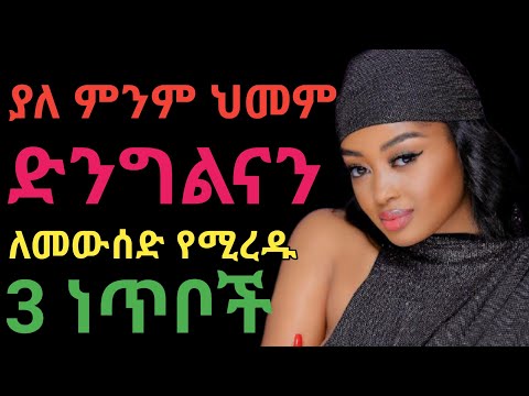 ያለ ምንም ህመም ድንግልናን ለመውሰድ Dr Yonas ዶ ር ዮናስ