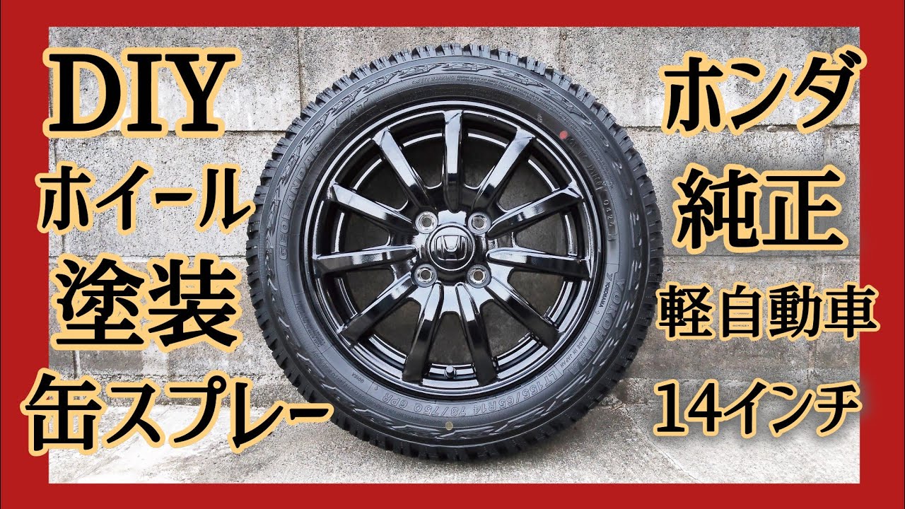ホイール塗装】缶スプレーで、ホンダ純正14インチ ブラック×クリアー