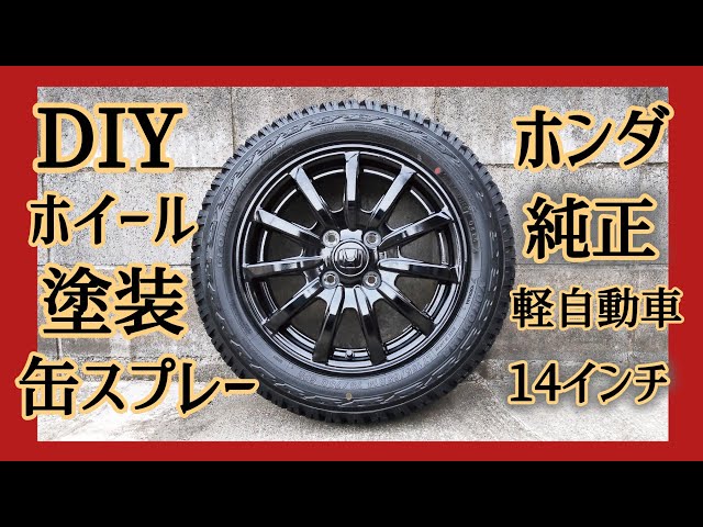 ホイール塗装】缶スプレーで、ホンダ純正14インチ ブラック×クリアー 
