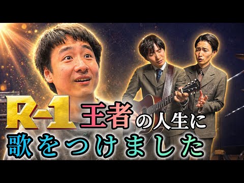 【R-1王者】田津原理音の半生に歌をつけました