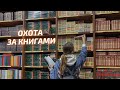 ОХОТА ЗА КНИГАМИ | большие книжные магазины Москвы!