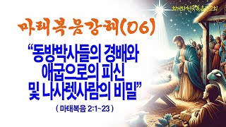 40-2.마태복음강해(62강) · 2024.11.07 [마태복음강해(06)] 동방박사들의 경배와 애굽으로의 피신 및 나사렛사람의 비밀(마2:1~23)_2024-11-06(수) 20