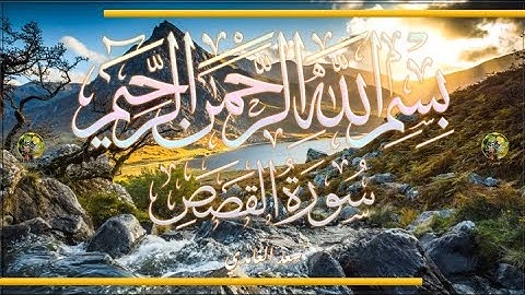 Sūra [028] al-Qaṣaṣ [The Stories - Full Surah] سورة القصص كامله - الشيخ سعد الغامدي