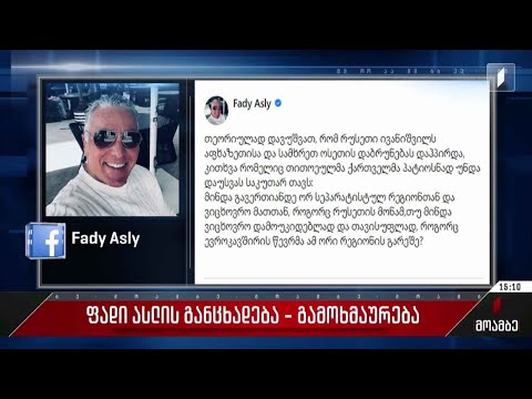 ფადი ასლის განცხადება - გამოხმაურება