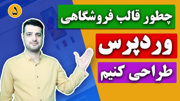 آموزش طراحی قالب وردپرس قسمت 5 - طراحی سایدبار و محصولات