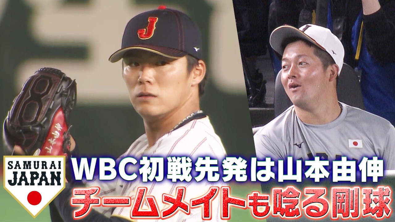 【侍ジャパン！初戦の先発は山本由伸】チームメイトの度肝を抜く剛球【WBC2026】