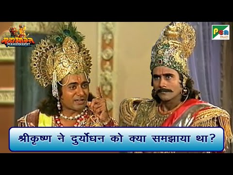 श्री कृष्ण ने दुर्योधन को क्या समझाया था? | Mahabharat (महाभारत) Scene | B R Chopra | Pen Bhakti