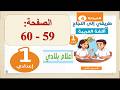 طريقي الى النجاح في اللغة العربية الأولى 1 إعدادي الصفحة 59 60 الوحدة 4