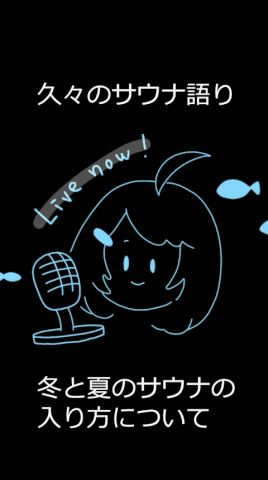 久々にサウナを語るmido